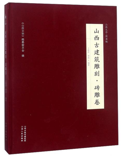 山西古建筑雕刻·砖雕卷/山西文华