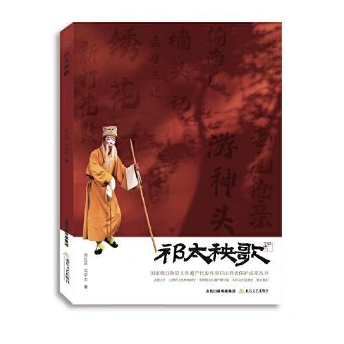 祁太秧歌（国家级非物质文化遗产代表性项目山西省保护成果丛书）
