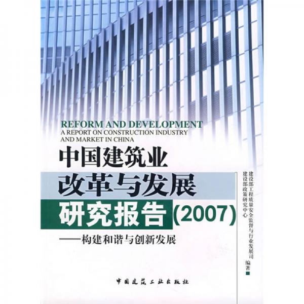 中國建筑業(yè)改革與發(fā)展研究報(bào)告2007：構(gòu)建和諧與創(chuàng)新發(fā)展