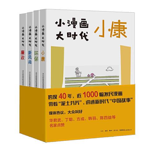 小漫畫 大時(shí)代（廉政+小康+環(huán)保+新風(fēng)尚）套裝共4冊(cè)