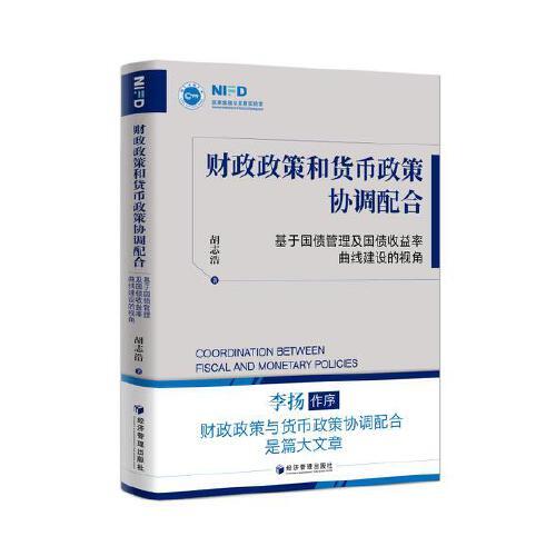 財(cái)政政策和貨幣政策協(xié)調(diào)配合：基于國債管理及國債收益率曲線建設(shè)的視角