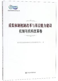 质监体制机制改革与基层能力建设 : 机制与机构改革卷