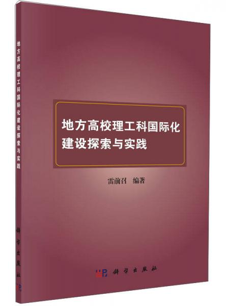 地方高校理工科國(guó)際化建設(shè)探索與實(shí)踐