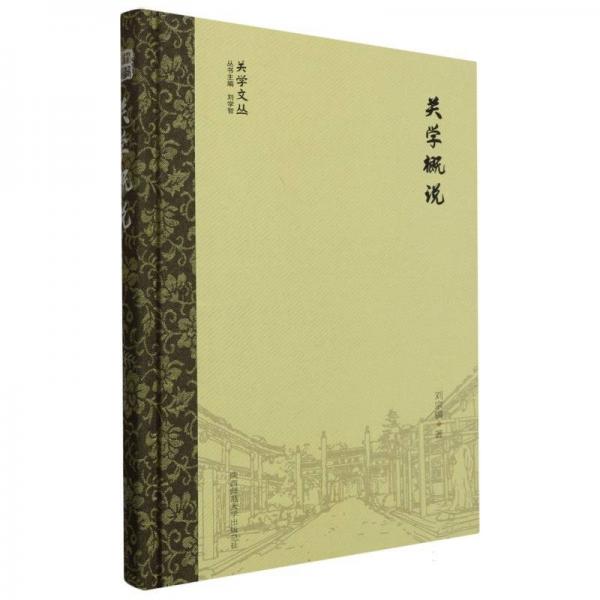關(guān)學(xué)概說(精)/關(guān)學(xué)文叢