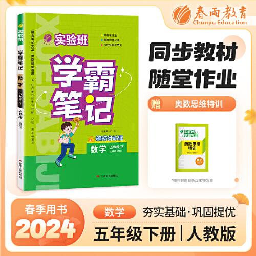 實(shí)驗(yàn)班學(xué)霸筆記 五年級(jí)下冊(cè) 小學(xué)數(shù)學(xué) 人教版 2024年春季新版課本同步預(yù)習(xí)重難點(diǎn)講解思維拓展隨堂練習(xí)冊(cè)四色康奈爾筆記法古代經(jīng)典讀書(shū)法