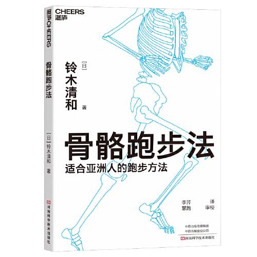 骨骼跑步法