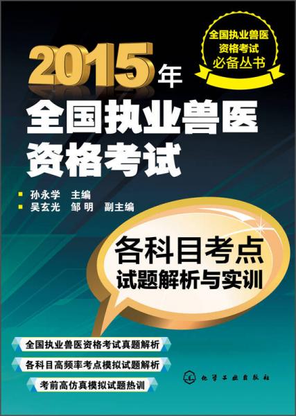 全國(guó)執(zhí)業(yè)獸醫(yī)資格考試必備叢書·2015年全國(guó)執(zhí)業(yè)獸醫(yī)資格考試：各科目考點(diǎn)試題解析與實(shí)訓(xùn)