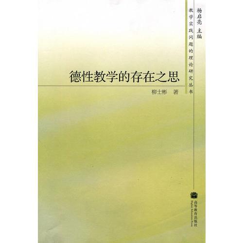 德性教學(xué)的存在之思