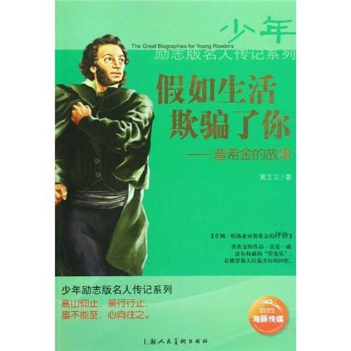假如生活欺騙了你:普希金的故事