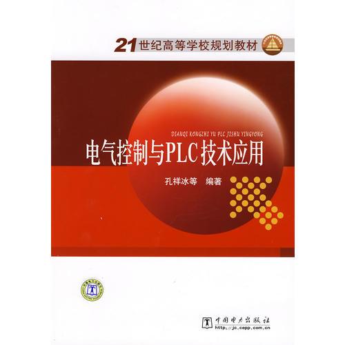 21世紀(jì)高等學(xué)校規(guī)劃教材 電氣控制與PLC技術(shù)應(yīng)用