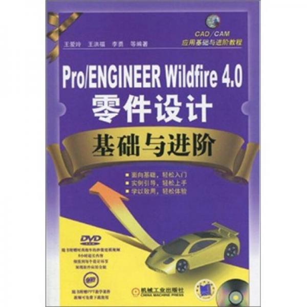 CAD／CAM应用基础与进阶教程：Pro／ENGINEER Wildfire4.0零件设计基础与进阶