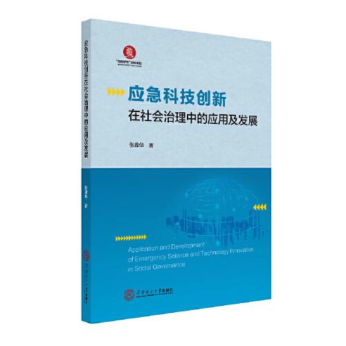 應(yīng)急科技創(chuàng)新在社會(huì)治理中的應(yīng)用及發(fā)展