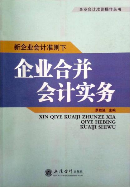 新企業(yè)會計準(zhǔn)則下企業(yè)合并會計實務(wù)