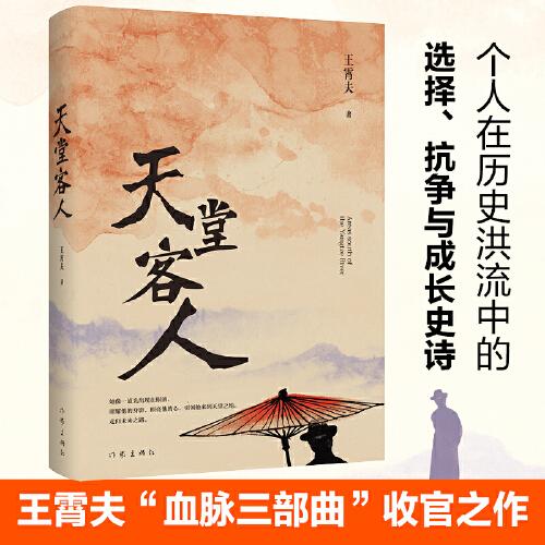 天堂客人（血脈傳承，青春榮耀。個人在革命歷史洪流中的選擇、抗爭與成長史詩）