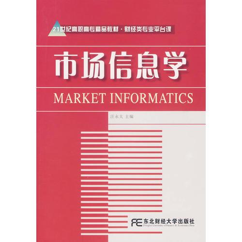市场信息学——21世纪高职高专精品教材