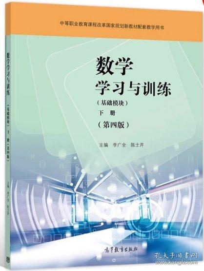 數(shù)學(xué)學(xué)習(xí)與訓(xùn)練 基礎(chǔ)模塊. 下冊 李廣全 陳士芹主編 高等教育出版社 9787040582895