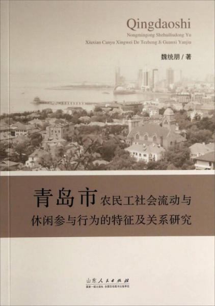 青岛市农民工社会流动与休闲参与行为的特征及关系研究