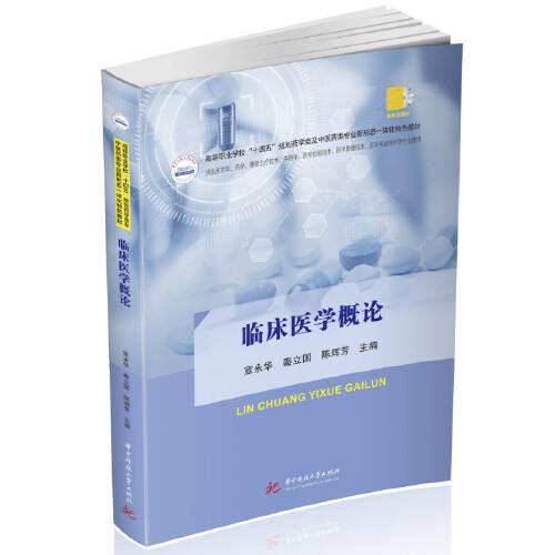 臨床醫(yī)學(xué)概論