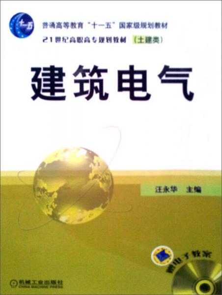 普通高等教育“十一五”国家级规划教材·21世纪高职高专规划教材（土建类）：建筑电气