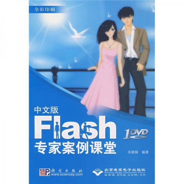 中文版flash专家案例课堂