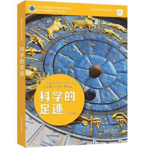中国青少年科学教育丛书：科学的遗憾