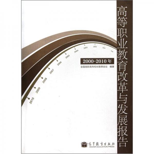 2000-2010年高等職業(yè)教育改革與發(fā)展報告