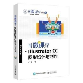用微課學(xué)·illustrator cc圖形設(shè)計(jì)與制作 大中專(zhuān)公共計(jì)算機(jī) 嚴(yán)磊 新華正版