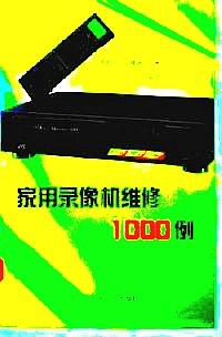 家用錄像機維修1000例