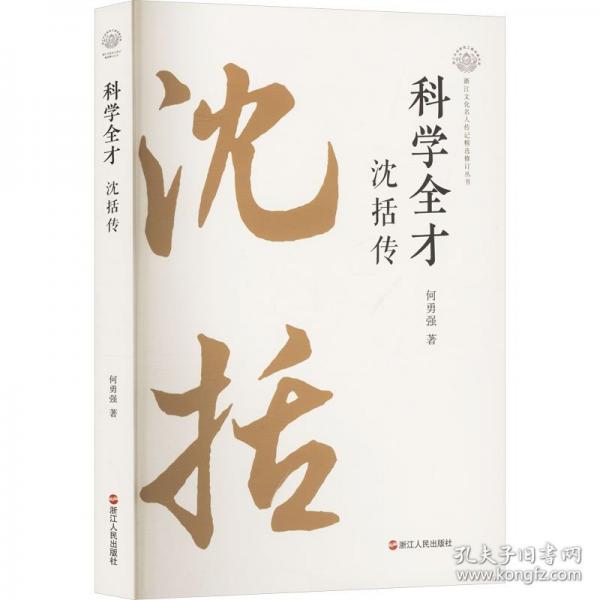 科學(xué)全才 沈括傳