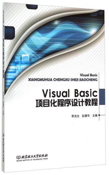 VisualBasic項目化程序設計教程