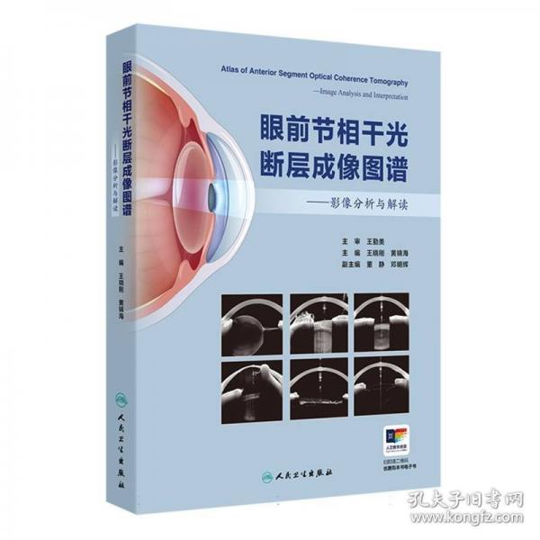 眼前節(jié)相干光斷層成像圖譜——影像分析與解讀
