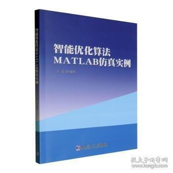 智能優(yōu)化算法MATLAB仿真實例