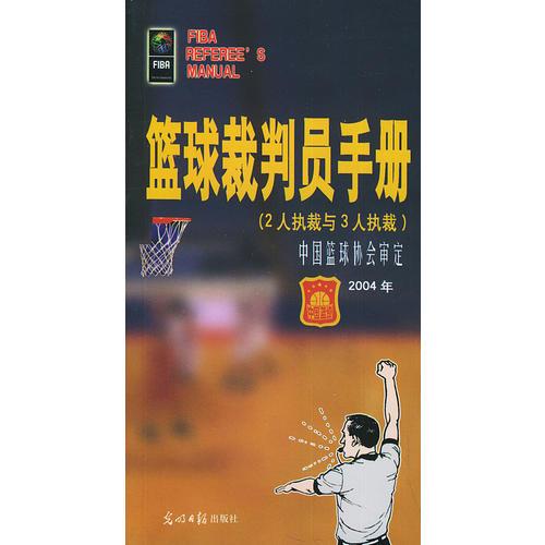 篮球裁判员手册:2004年版