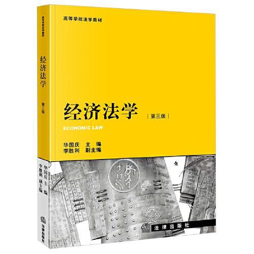 經(jīng)濟(jì)法學(xué)（第三版）