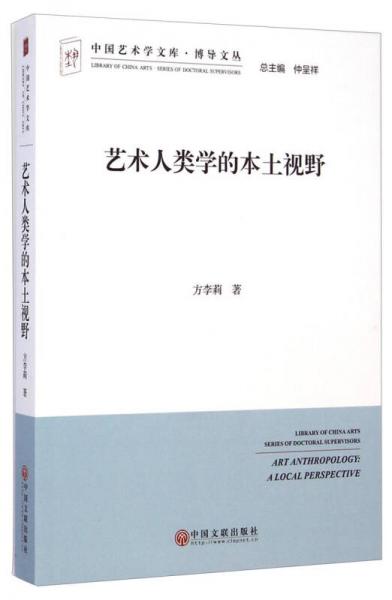 中国艺术学文库博导文丛：艺术人类学的本土视野