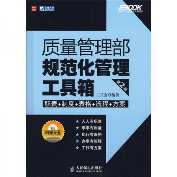質(zhì)量管理部規(guī)范化管理工具箱（第2版）