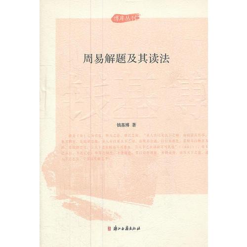 博库丛刊：周易解题及其读法