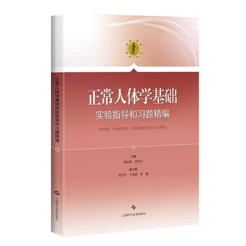 正常人体学基础实验指导和习题精编(供中职、中高职贯通、中本贯通医学相关专业使用)