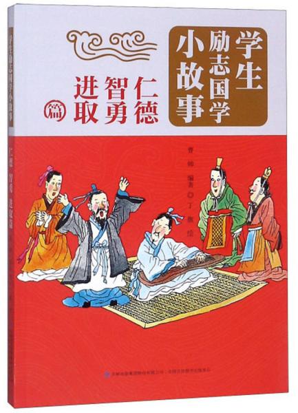 學(xué)生勵志國學(xué)小故事（仁德智勇進取篇）