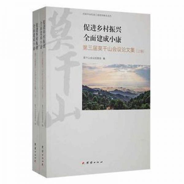 促進(jìn)鄉(xiāng)村振興 全面建成小康：第三屆莫干山會(huì)議論文集