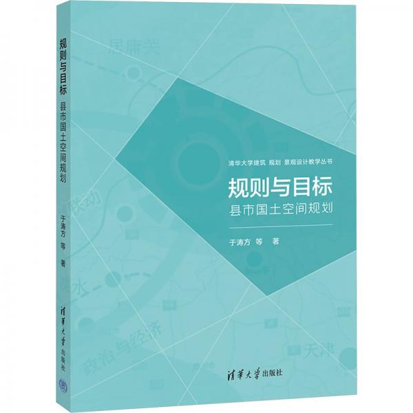 規(guī)則與目標(biāo) 縣市國(guó)土空間規(guī)劃