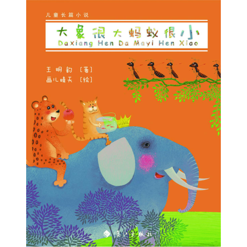 大象很大螞蟻很小