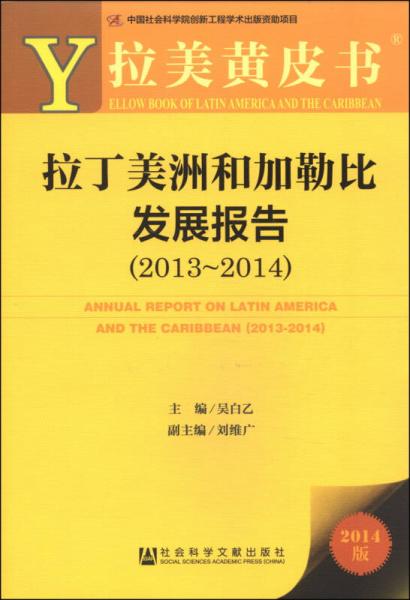 拉美黄皮书：拉丁美洲和加勒比发展报告（2013～2014 2014版）