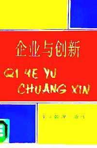 企業(yè)與創(chuàng)新
