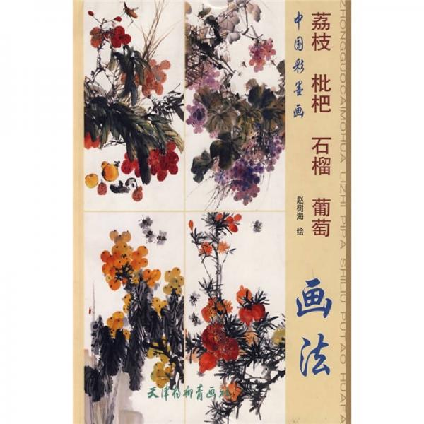 中国彩墨画：荔枝 枇杷 石榴 葡萄画法