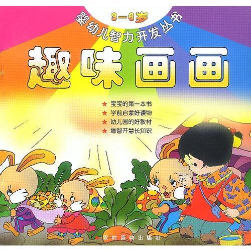 婴幼儿智力开发丛书(3-6岁)——趣味画画