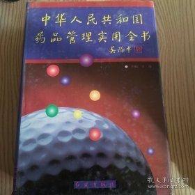 中华人民共和国药品管理实用全书