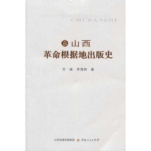 山西革命根據(jù)地出版史