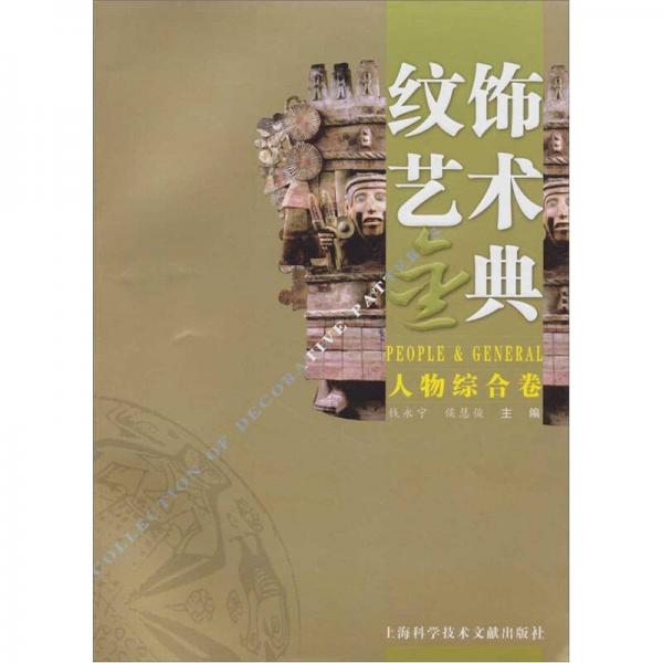 紋飾藝術(shù)金典：人物綜合卷