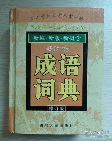多功能成語詞典